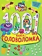 Ум и Хрум. 1000 и 1 головоломка - фото 1
