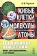 В глубины вещества: Живые клетки, молекулы, атомы: Книга для школьников... и не только / Изд.стереот - фото 4