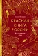 Красная книга России. Все основные виды - фото 1