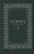 Коран. (м/ф.тв.Зелёный) Перевод с арабского и комментарий Османова - фото 1