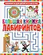 Большая книжка лабиринтов - фото 1