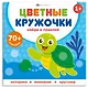 Кто где живет. Цветные кружочки - фото 1