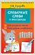 Словарные слова и кроссворды - фото 3