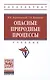 Опасные природные процессы - фото 1