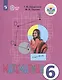 Капустина. Математика 6 кл. Учебник. /обуч. с интеллектуальными нарушениями/ (ФГОС ОВЗ) - фото 1