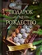 Подарок на Рождество: чудесные рецепты для волшебного праздника и домашней сказки - фото 1