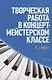 Творческая работа в концертмейстерском классе. Учебно-методическое пособие, 2-е издание, стереотипное - фото 1