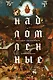 Надломленные. Хроники пикирующей Цивилизации - фото 1