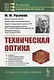 Техническая оптика - фото 1
