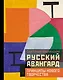 Русский авангард: принципы нового творчества - фото 1