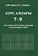 Курс алгебры. 7-9 классы. Для самостоятельного изучения и подготовки к ОГЭ - фото 1