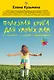 Полезная книга для умных мам: от "не хочу" - к "делаю с удовольствием" - фото 1