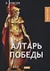Алтарь победы - фото 1