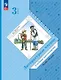 Литературное чтение. 3 класс. Учебная хрестоматия. В двух частях. Часть 2 - фото 1