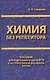 Химия без репетитора. Пособие для подготовки к сдаче ЕГЭ и вступительным экзаменам в ВУЗы. - фото 1