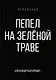 Пепел на зеленой траве - фото 1