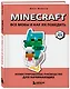 Minecraft. Все мобы и как их победить. Иллюстрированное руководство для начинающих - фото 3