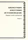 Библиография. Археография. Источниковедение. Сборник статей и материалов. Выпуск 5 - фото 1