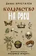 Колдовство на Руси. Политическая история от Крещения до "Антихриста" - фото 1