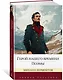 Герой нашего времени. Поэмы - фото 3
