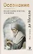 Осознание: медитации, притчи, озарения - фото 1