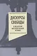 Дискурсы свободы в российской интеллектуальной истории. Антология - фото 1