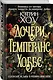 Дочери Темперанс Хоббс - фото 3