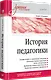 История педагогики. Учебное пособие. Стандарт третьего поколения - фото 2