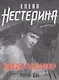 Женщина-трансформер (мягк)(Романы и повести Е. Нестериной). Нестерина Е. (Эксмо) - фото 1