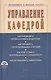 Управление кафедрой Учебник (+CD) (3 изд) (МвВШ) Резник - фото 1