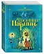 Хроники Нарнии (ил. П. Бэйнс) (син.) - фото 3