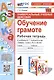 Универсальные учебные действия. Обучение грамоте. 1 класс. Рабочая тетрадь. К учебнику В.Г. Горецкого и др. "Русский язык. Азбука. 1 класс. В 2-х частях" - фото 1