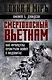 Смертоносный Вьетнам. Как французы проиграли войну в Индокитае - фото 1