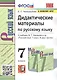 Дидактические материалы по русскому языку. 7 класс. К учебнику М.Т. Баранова и др. "Русский язык. 7 класс. В двух частях" - фото 1