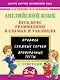 Английский язык. Весь курс грамматики в схемах и таблицах - фото 1
