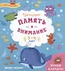 Тренируем память и внимание. 5-6 лет. Книжка с наклейками - фото 1