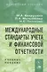 Международные стандарты учета и финансовой отчетности: Учебное пособие - фото 1
