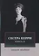 Сестра Керри. Т. 2 - фото 1