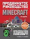 Minecraft. Продвинутое руководство. 3-е издание - фото 1