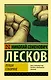Левша. Соборяне - фото 1