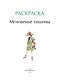 Мгновенье тишины. Раскраска. Иллюстрации Aeppol - фото 7