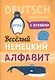 Веселый немецкий алфавит. Игры с буквами - фото 2