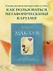 Мак-Бук. Настольная книга по практикам с Метафорическими Ассоциативными Картами - фото 4