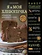 Я и моя хлебопечка - фото 1
