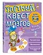 Улетный квест для мозгов: для детей 7-8 лет - фото 3
