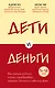Дети и деньги. Как научить ребенка копить, зарабатывать, тратить, делиться и инвестировать - фото 1