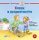 Конни и неприятности - фото 1