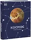 Космос. Энциклопедия - фото 1