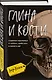 Глина и кости. Судебная художница о черепах, убийствах и работе в ФБР - фото 3