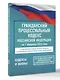 Гражданский процессуальный кодекс Российской Федерации на 1 февраля 2026 года. Со всеми изменениями, законопроектами и постановлениями судов - фото 3